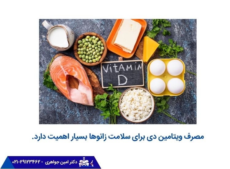مصرف ویتامین دی برای آرتروز