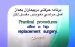 برنامه ی حرکتی بیماران بعد از جراحی تعویض مفصل لگن - قسمت دوم