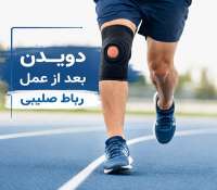 دویدن بعد از عمل رباط صلیبی: چه زمانی و چگونه شروع کنیم؟