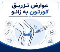 عوارض کورتون زانو | کوتاه‌مدت و بلندمدت