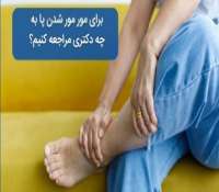 بهترین متخصص برای درمان گزگز و مور مور شدن پا