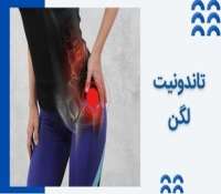 تاندونیت لگن یا التهاب لگن چیست و چطور درمان می شود؟