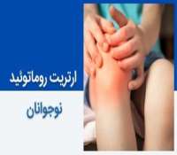 راهنمای کامل ارتریت روماتوئید در نوجوانان و راه‌های کنترل آن