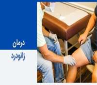درمان زانو درد - بهترین روش های درمان 