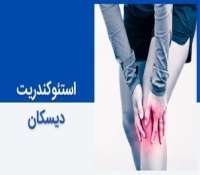 استئوکندریت دیسکان چه علائمی دارد و چطور درمان می شود؟