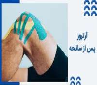 آرتروز پس از سانحه چیست و چطور درمان می شود؟