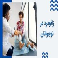 زانو درد در نوجوانان