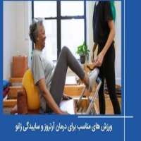 ورزش های مناسب برای درمان  آرتروز و ساییدگی زانو