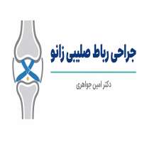 عمل جراحی رباط صلیبی زانو | چه زمانی لازم است، مراحل عمل و دوره بهبودی