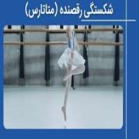 شکستگی رقصنده (متاتارس) چطور رخ می‌دهد و درمان آن چیست؟