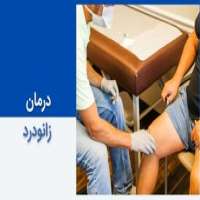 درمان زانو درد - بهترین روش های درمان 