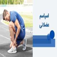 اسپاسم عضلانی یا گرفتگی عضلات چیست؟