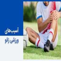 آسیب‌های ورزشی زانو در ورزشکاران و روش های درمان آنها