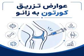 عوارض کورتون زانو | کوتاه‌مدت و بلندمدت