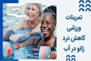 تمرينات ورزشى كاهش درد زانو در آب
