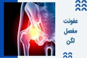 عفونت مفصل لگن چیست و چطور درمان می شود؟