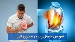 خطرات مشکلات قلبی در جراحی تعویض مفصل زانو و لگن