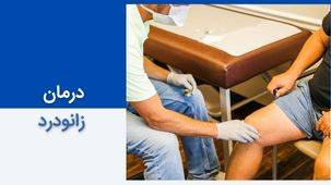 درمان زانو درد - بهترین روش های درمان