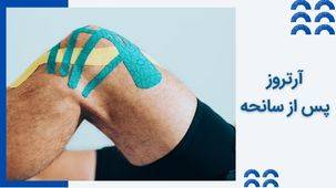 آرتروز پس از سانحه چیست و چطور درمان می شود؟