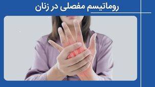 مدیریت رماتیسم مفصلی در زنان: از تشخیص تا درمان