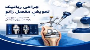 تعویض مفصل زانو با ربات: مزایا و محدودیت‌ها در ایران