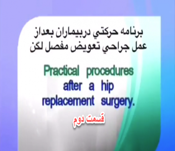 برنامه ی حرکتی بعد از عمل جراحی تعویض مفصل لگن - قسمت دوم