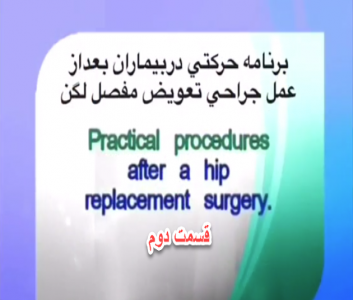 فیلم برنامه ی حرکتی بعد از عمل جراحی تعویض مفصل لگن (پارت 2)