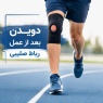 دویدن بعد از عمل رباط صلیبی: چه زمانی و چگونه شروع کنیم؟