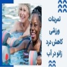 تمرينات ورزشى كاهش درد زانو در آب