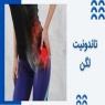 تاندونیت لگن یا التهاب لگن چیست و چطور درمان می شود؟