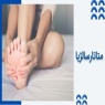 علت متاتارسالژیا چیست و چطور درمان می شود؟