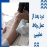 درد بعد از عمل رباط صلیبی - چطور این درد را کاهش دهیم؟