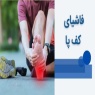 التهاب فاشیای کف پا