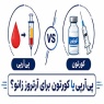 مقایسه پی‌آرپی و کورتیزون در درمان آرتروز زانو | کدام گزینه مناسب شماست؟