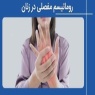 مدیریت رماتیسم مفصلی در زنان: از تشخیص تا درمان